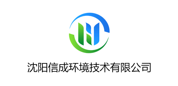 沈陽信成環境技術有限公司